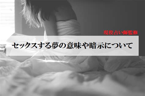 夢 占い sex|【夢占い】セックスする夢の意味は？ 相手・シチュエーション .